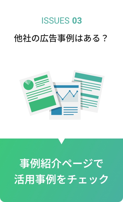 ISSUES03 他社の広告事例はある？事例紹介ページで活用事例をチェック