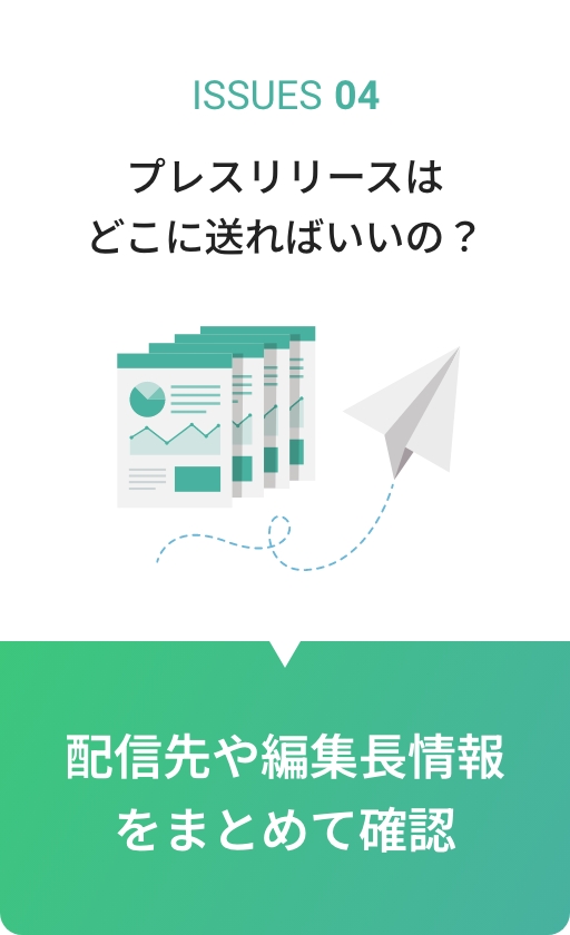 ISSUES04 プレスリリースはどこに送ればいいの？配信先や編集長情報をまとめて確認